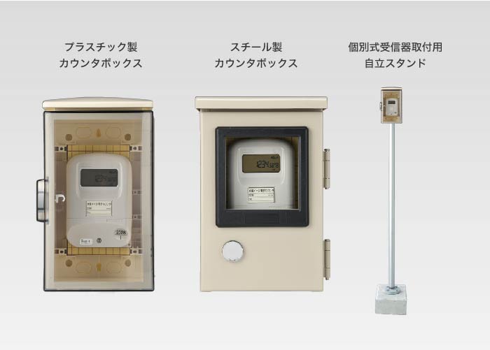 プラスチック製カウンタボックス、スチール製カウンタボックス、個別式受信器取付用自立スタンド