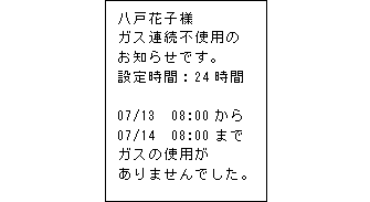 ガス連続不使用通知メール(例)