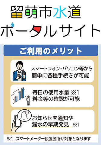 留萌市様のホームページでも「留萌市⽔道ポータルサイト」をご紹介。