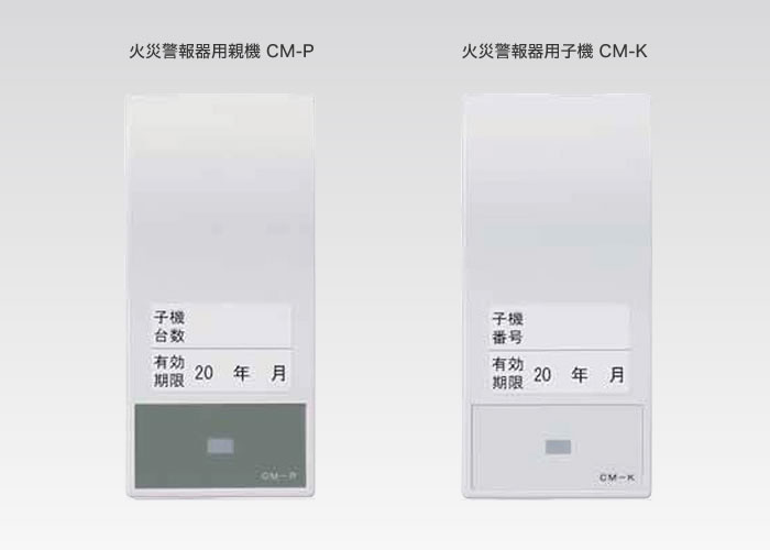 住宅用火災警報器用無線装置 親子セット CM-P/K