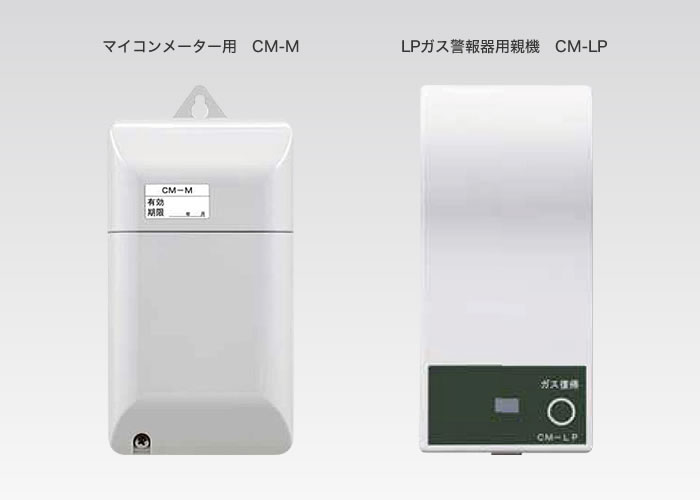 LPガスマイコンメーター用無線装置 親子セット CM-LP/M (子機 CM-LK)