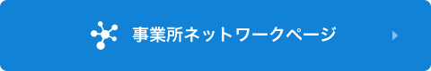 事業所ネットワーク・関連会社