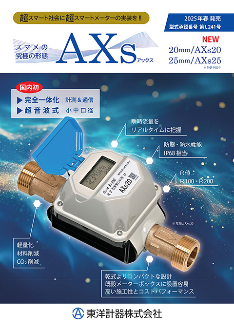 超音波式水道メーター AXs