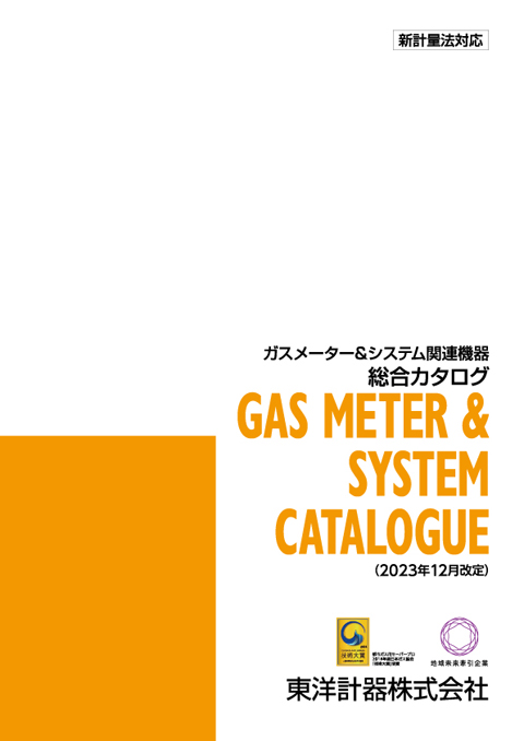 ガスメーター&システム関連機器 総合カタログ