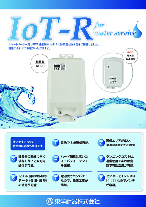 「IoT-R」製品カタログ（水道事業向け）