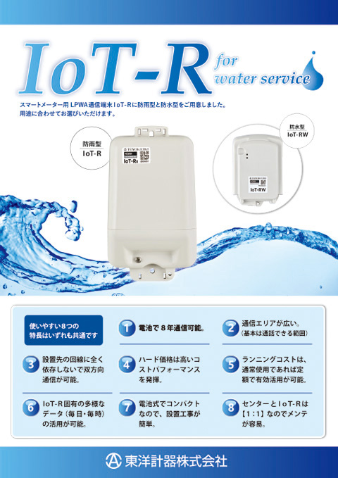 「IoT-R」製品カタログ（水道事業向け）