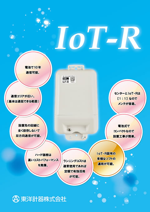 「IoT-R」製品カタログ（LPガス事業向け）