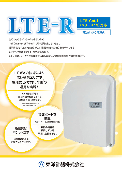 LTE-R送信機「LTE-R」製品カタログ