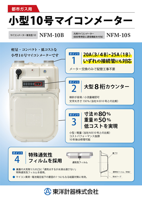 小型10号マイコンメーター