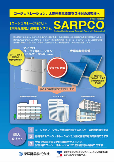 「コージェネレーション」+「太陽光発電」高機能システム SARPCO（サプコ） チラシ