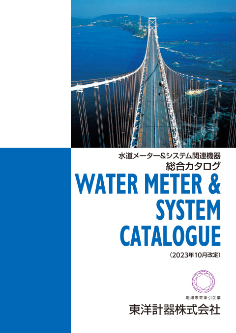 水道メーター&システム関連機器 総合カタログ