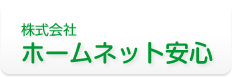 イメージ：株式会社ホームネット