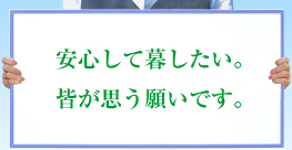 イメージ：安心して暮らしたい。皆が思う願いです。