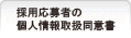 イメージ：採用応募者個人情報同意書