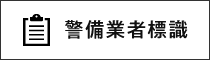 イメージ：警備業者標識