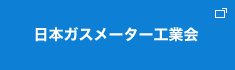 日本ガスメーター工業会