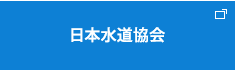 日本水道協会