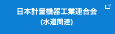 日本計量機器工業連合会