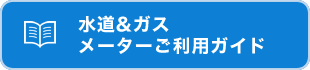 メーターご利用ガイド