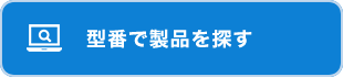 型番で製品を探す