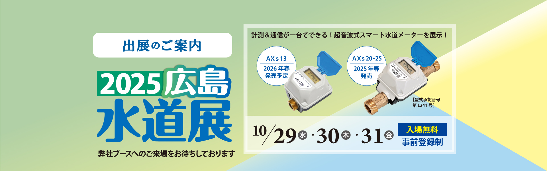 「2025広島水道展」に出展いたします