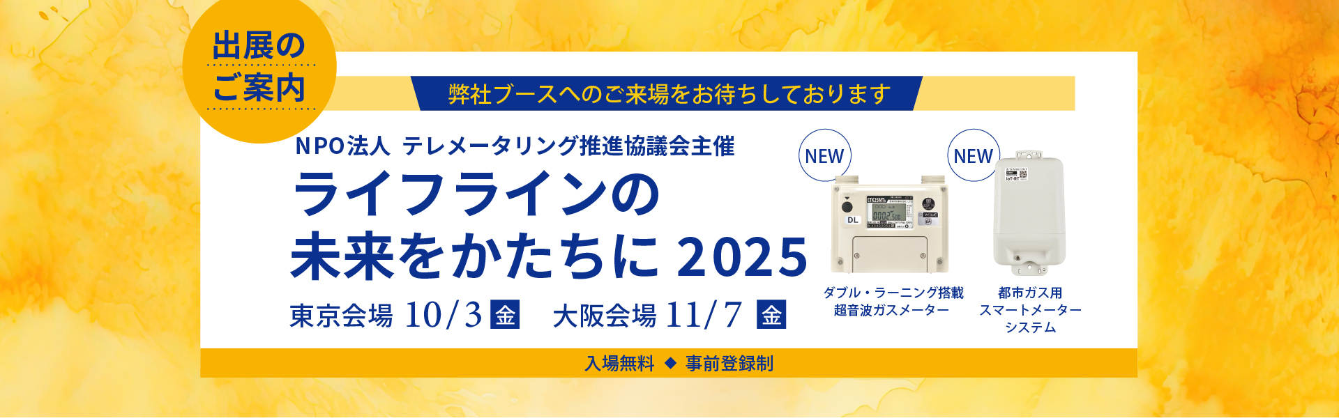 「ライフラインの未来をかたちに 2025」に出展いたします