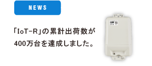 「IoT-R」累計出荷数300万台を突破