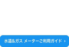 水道&ガス メーターご利用ガイド