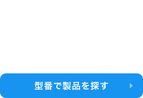 型番で製品を探す