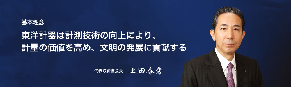 代表取締役会長 土田泰秀