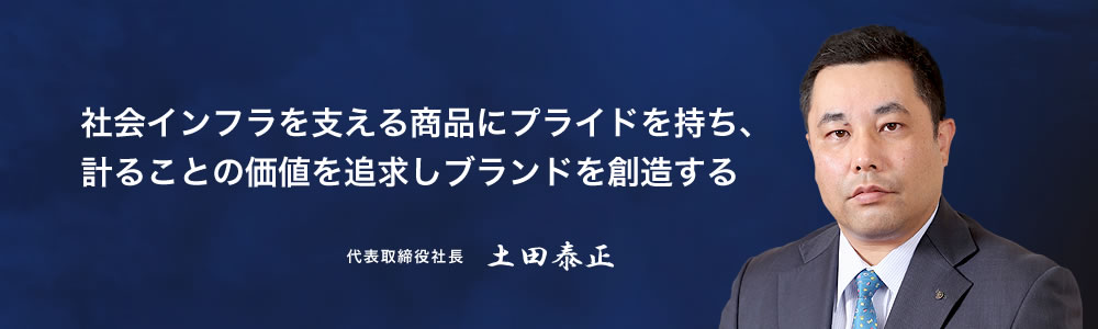 代表取締役社長　土田泰正