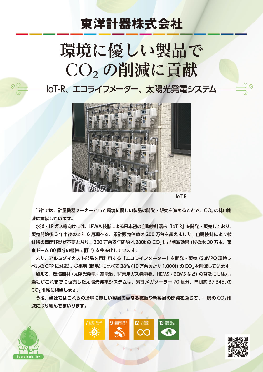 環境に優しい製品づくりでCO2の削減に貢献