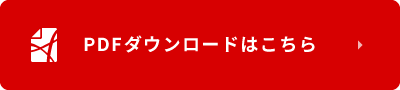 PDFダウンロードはこちら