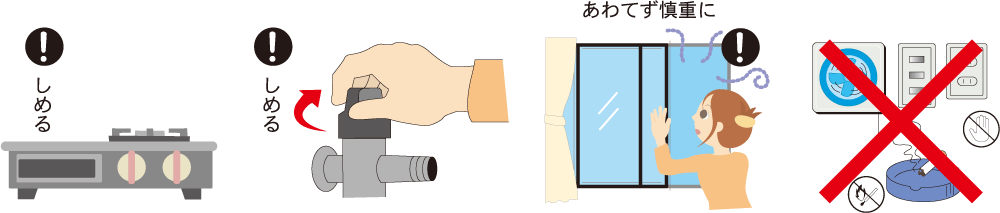 1.器具栓・未使用のガス栓を閉めてください