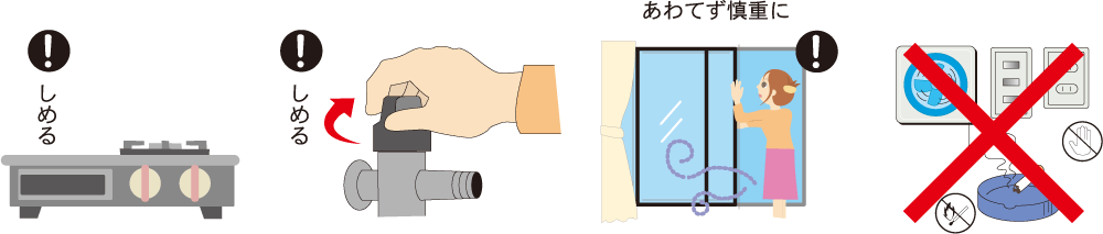 1.器具栓・未使用のガス栓を閉めてください