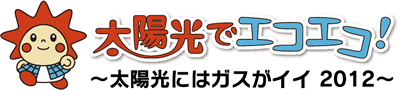 太陽光にはガスがイイ 2012