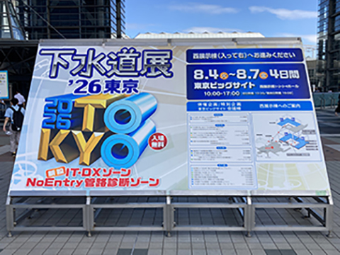下水道展看板