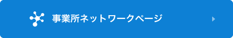 最寄りの支店・営業所をさがす