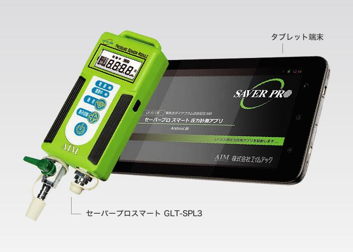 LPガス用 セーバープロスマート