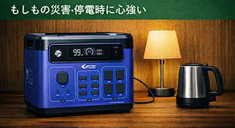 停電・災害時の非常用電源として