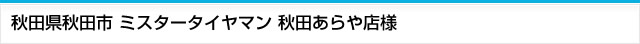 イメージ：秋田県秋田市 ミスタータイヤマン秋田あらや店様