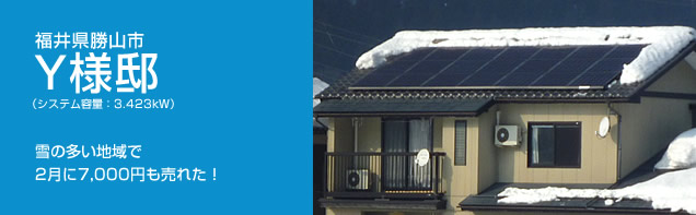 イメージ：福井県勝山市 Y様邸、システム容量:3.423kW。雪の多い地域で、2月に7,000円も売れた！