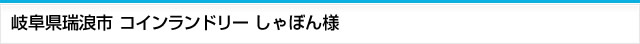 イメージ：岐阜県瑞浪市 コインランドリーしゃぼん様