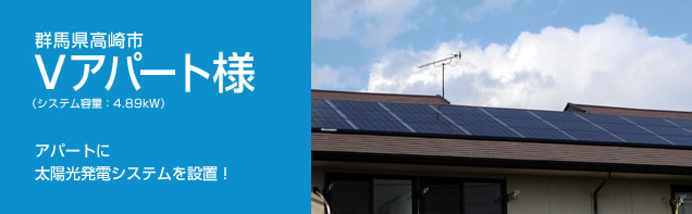 イメージ：群馬県高崎市 Vアパート様、システム容量:4.89kW。アパートに太陽光発電システムを設置！