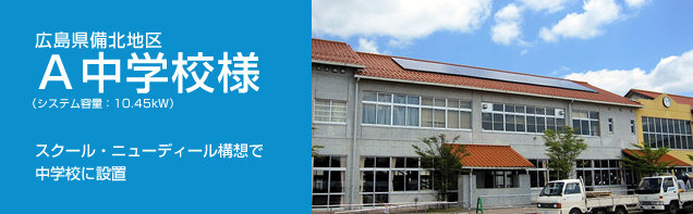 イメージ：広島県備北地区 A中学校様、システム容量:10.45kW。スクール・ニューディール構想で中学校に設置