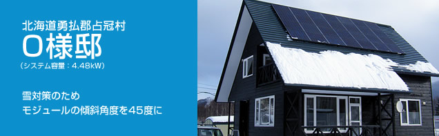 イメージ：北海道勇払郡占冠村 O様邸、システム容量:4.48kW。雪対策のためモジュールの傾斜角度を45度に