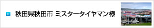 イメージ：秋田県秋田市 ミスタータイヤマン秋田あらや店様