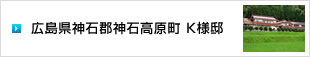 イメージ：広島県神石郡神石高原町 K様邸