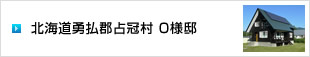 イメージ：北海道勇払郡占冠村 O様邸