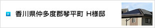 イメージ：香川県仲多度郡琴平町 H様邸